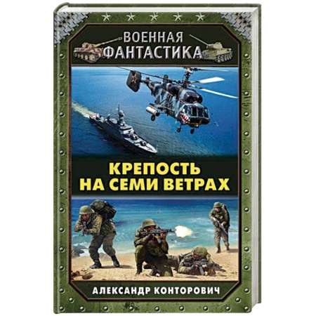 Фантастика, фэнтези, книга Крепость на семи ветрах