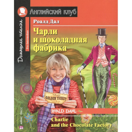 Изучение языков, книга Чарли и шоколадная фабрика. Charlie and the Chocolate Factory