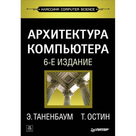 Книги, книга Архитектура компьютера