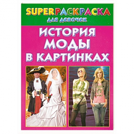 Книги, книга История моды в картинках. Superраскраска для девочек
