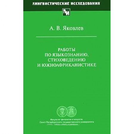Общественные и гуманитарные науки, книга Работы по языкознанию, стиховедению и южноафриканистике