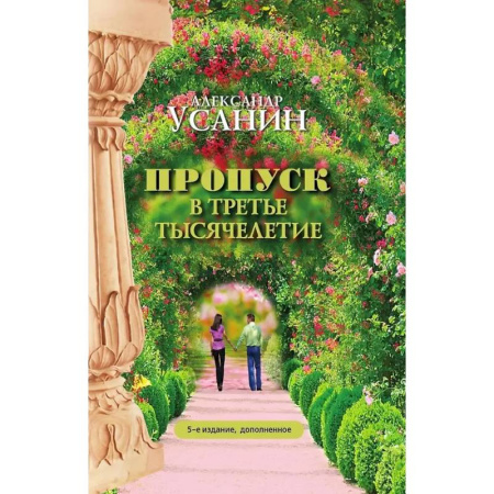 Эзотерические учения, книга Пропуск в третье тысячелетие