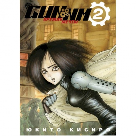 Развлечения. Праздники. Юмор, книга GUNNM. Оружие мечты.Том 2