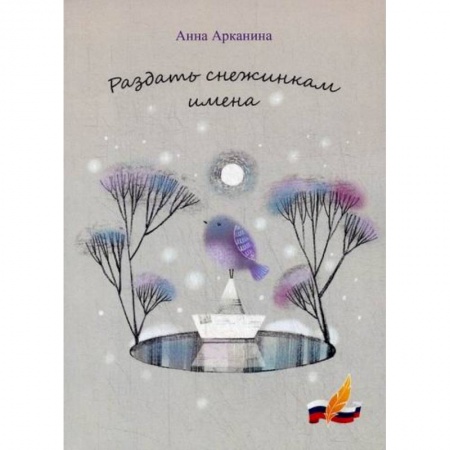 Классика, современная литература, книга Раздать снежинкам имена