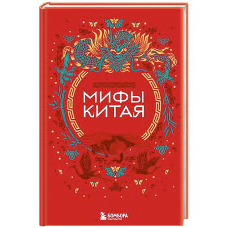 Классика, современная литература, книга Мифы Китая