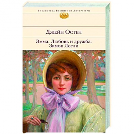 Классика, современная литература, книга Эмма. Любовь и дружба. Замок Лесли