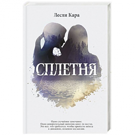 книга Сплетня с доставкой по Франции Книги, книга Сплетня