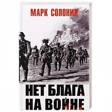 История войн, книга Нет блага на войне