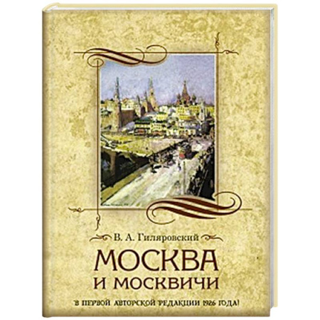 Классика, современная литература, книга Москва и москвичи