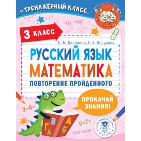 Школьникам и абитуриентам, книга Русский язык. Математика. Повторение пройденного. 3 класс
