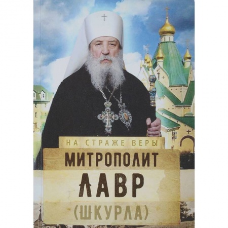 Православие, книга Митрополит Лавр (Шкурла)