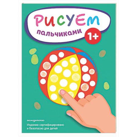 Досуг, творчество и кулинария, книга Рисуем пальчиками (Мяч)