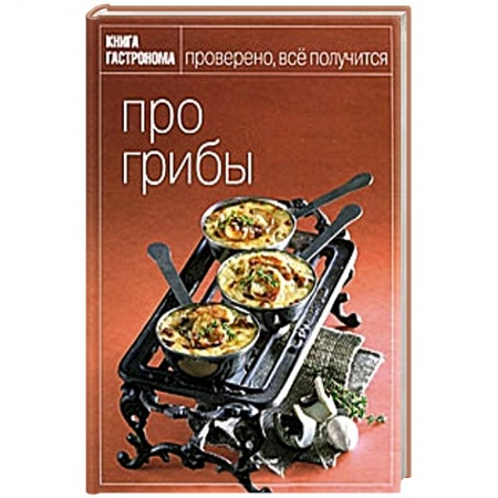 Книги, книга Про грибы