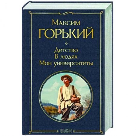 Классика, современная литература, книга Детство. В людях. Мои университеты