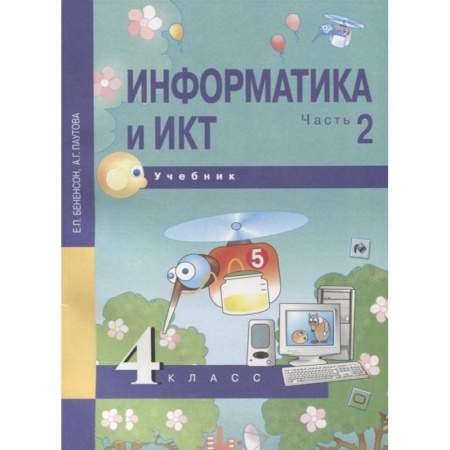 Школьникам и абитуриентам, книга Информатика и ИКТ. 4 класс. Учебник. В 2-х частях. Часть 2