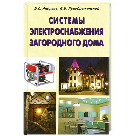 Книги, книга Системы электроснабжения загородного дома