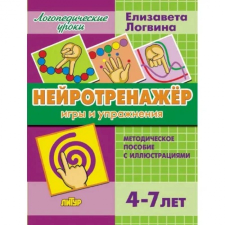 Досуг, творчество и кулинария, книга Нейротренажер.Игры и упражнения.Методич.пос.с иллюстрациями