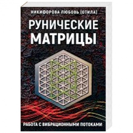Гадания, толкования снов, книга Рунические матрицы. Работа с вибрационными поток