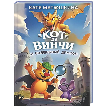 Проза для детей, книга Кот да Винчи и волшебный Дракон