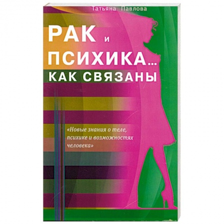 Книги, книга Рак и психика... Как связаны