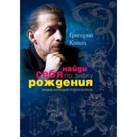 Книги, книга Найди себя по знаку рождения. Энциклопедия гороскопов