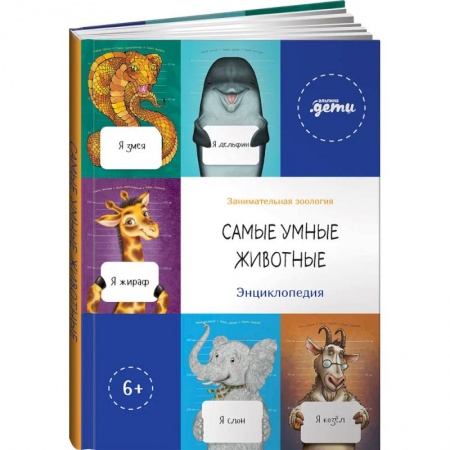 Познавательная литература, книга Самые умные животные. Энциклопедия
