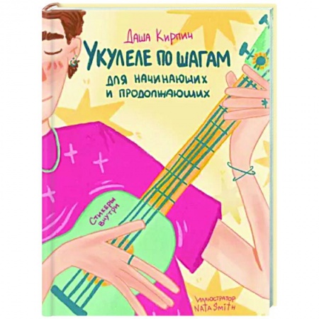 Музыкальная школа, книга Укулеле по шагам. Для начинающих и продолжающих. Самоучитель