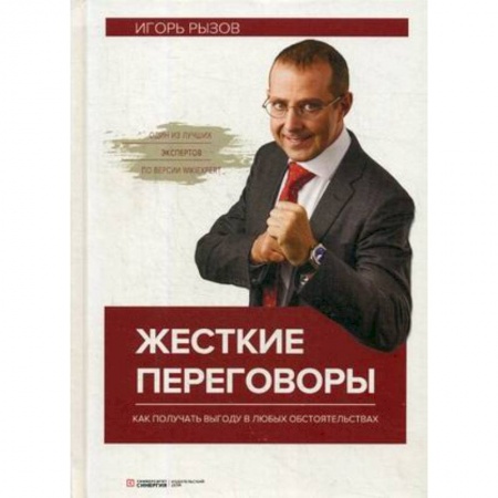 Предпринимательство. Отраслевой бизнес, книга Жесткие переговоры. Как получить выгоду в любых обстоятельствах