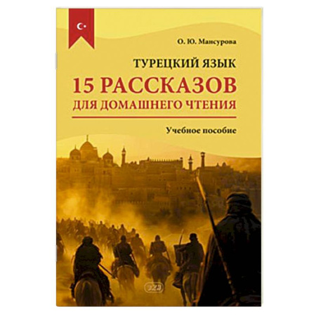 Изучение языков, книга Турецкий язык. 15 рассказов для домашнего чтения: Учебное пособие