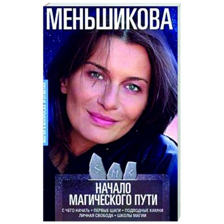 Магия и колдовство, книга Начало магического пути. С чего начать. Первые шаги. Подводные камни. Личная свобода. Школы магии