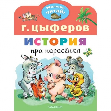 Книги, книга История про поросёнка