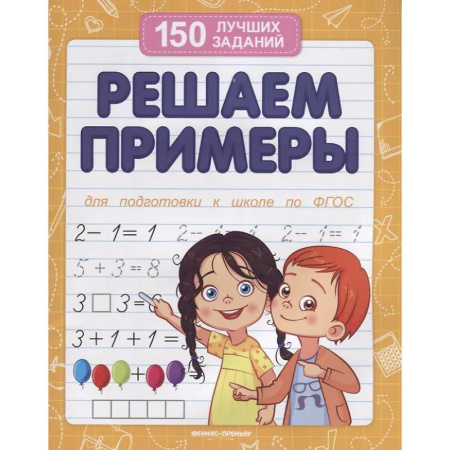 Дошкольникам, книга Решаем примеры. Для подготовки к школе по ФГОС