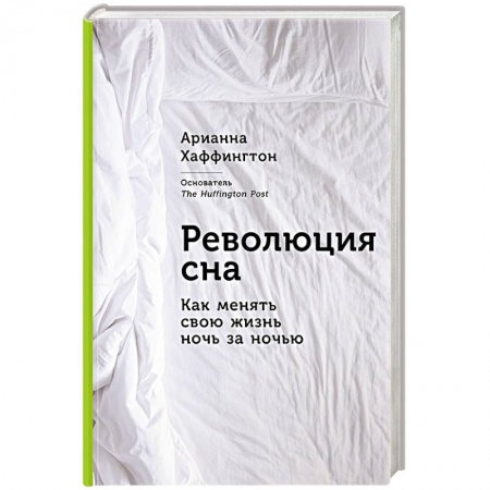 Книги, книга Революция сна. Как менять свою жизнь ночь за ночью
