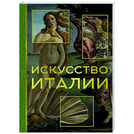 Культура, искусство, книга Искусство Италии