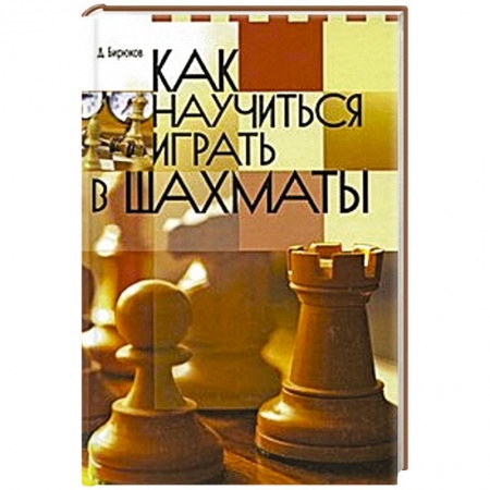 Книги, книга Как научиться играть в шахматы