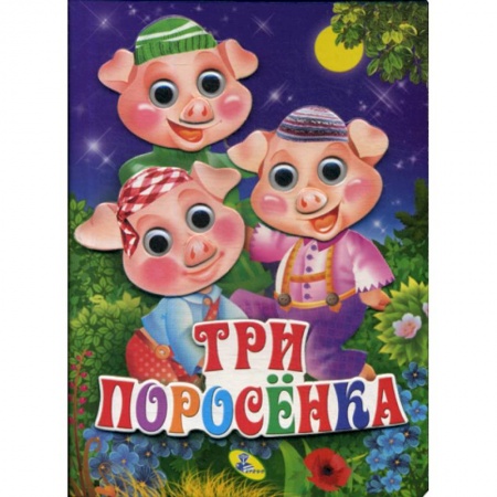 Книги для самых маленьких (0-3 года), книга Три поросенка