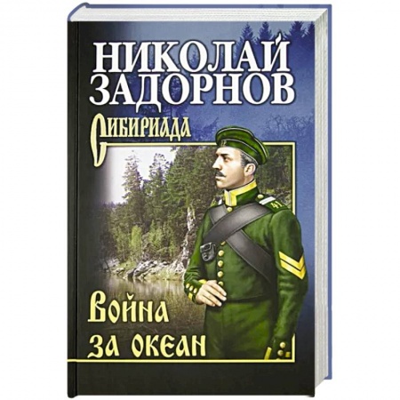 Историческая художественная проза, книга Война за океан