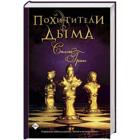 Фантастика, фэнтези, книга Похитители дыма