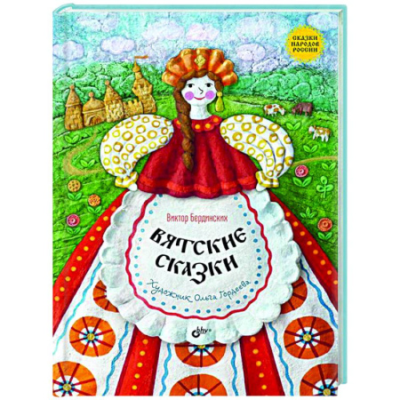 Сказки, книга Вятские сказки