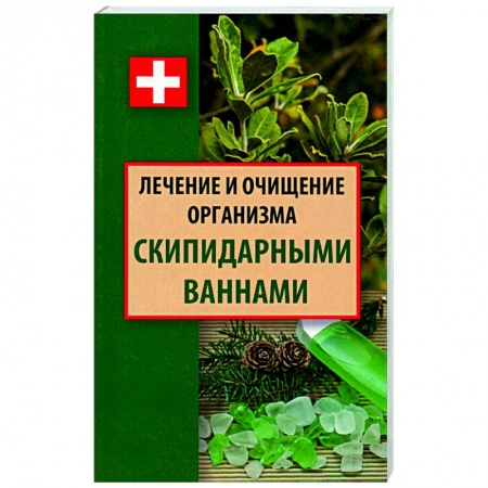 Популярная и нетрадиционная медицина, книга Лечение и очищение организма скипидарными ваннами