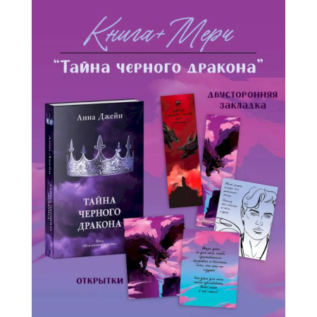 Любовный роман, книга Тайна черного дракона с мерчом