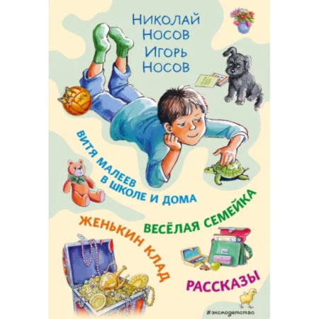 Проза для детей, книга Витя Малеев в школе и дома. Веселая семейка. Женькин клад. Рассказы
