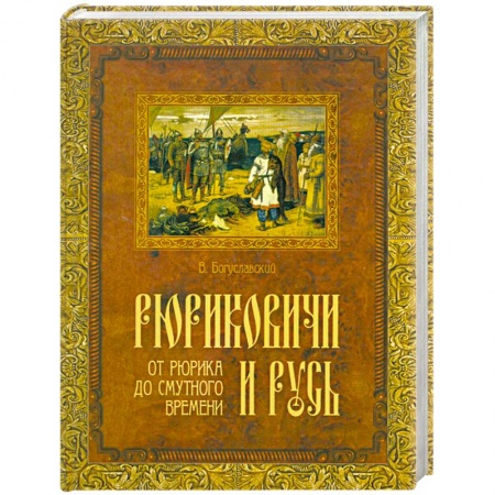 Книги, книга Рюриковичи и Русь. От Рюрика до смутного времени