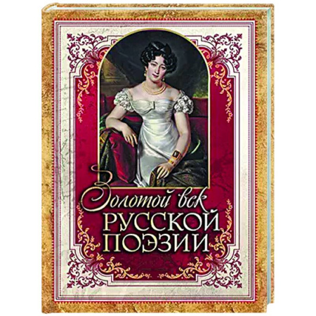 Классика, современная литература, книга Золотой век русской поэзии