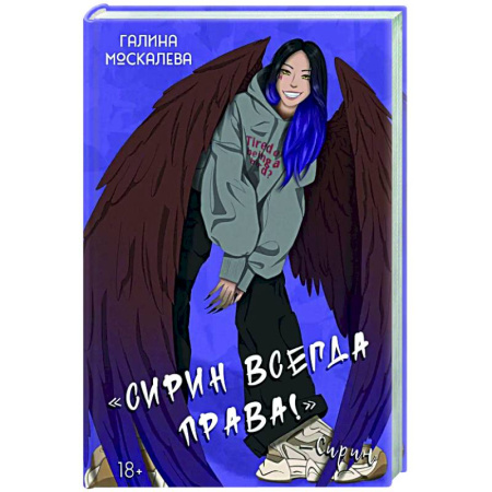 Фантастика, фэнтези, книга Сирин всегда права!