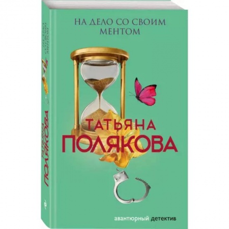 Детективы, триллеры, книга На дело со своим ментом