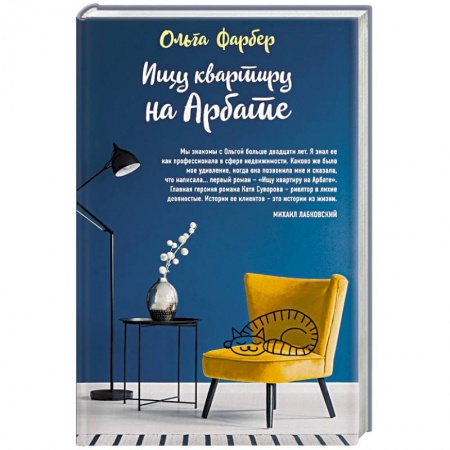 Классика, современная литература, книга Ищу квартиру на Арбате