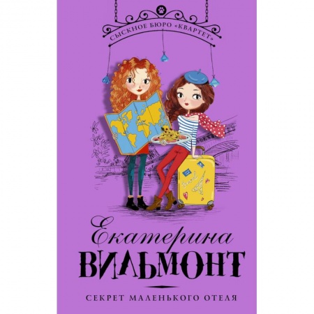 Проза для детей, книга Секрет маленького отеля