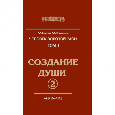 Парапсихология, книга Человек Золотой расы. Том 2. Создание души. Часть 2