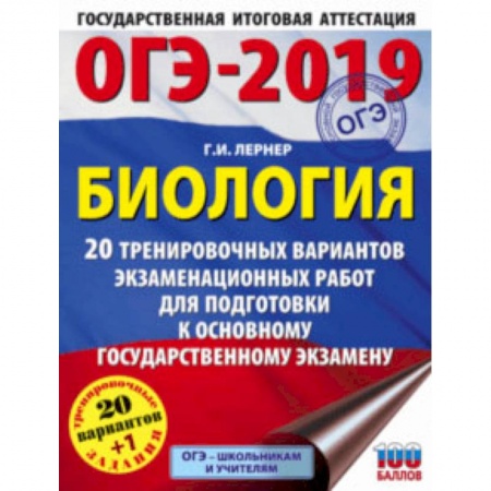 Школьникам и абитуриентам, книга ОГЭ-2019. Биология. 20 тренировочных экзаменационных вариантов